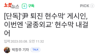 [단독]'尹 퇴진 현수막' 게시인, 이번엔 '굴종외교' 현수막 내걸어