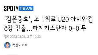 U20 아시안컵 대한민국 8강 진출 성공