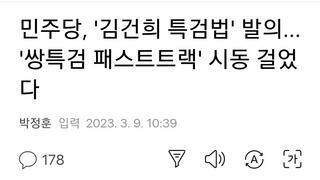 민주당, '김건희 특검법' 발의... '쌍특검 패스트트랙' 시동 걸었다