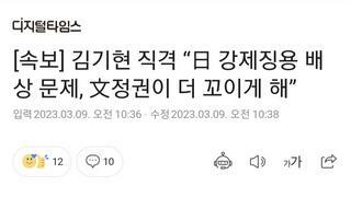 [속보] 김기현 직격 “日 강제징용 배상 문제, 文정권이 더 꼬이게 해”