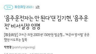 김기현 대표 비서실장 음주운전 경력논란