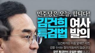 [민주당] 김건희 여사 특검법 발의.jpg