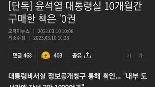 [단독] 윤석열 대통령실 10개월간 구매한 책은 '0권'