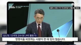 MBC에서 나온 JMS 관련 KBS 방송사고