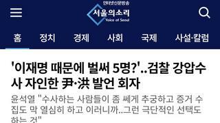 '이재명 때문에 벌써 5명?'..검찰 강압수사 자인한 尹·洪 발언 회자