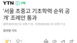 '서울 초중고 기초학력 순위 공개' 조례안 통과