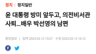 윤 대통령 방미 앞두고, 의전비서관 사퇴…배우 박선영의 남편