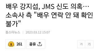 속보)배우 강지섭, JMS 신도 의혹…소속사 측 