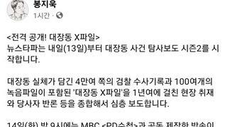 뉴스타파 봉지욱 기자: 대장동 사건 탐사보도 시즌2 시작