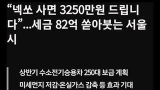 “넥쏘 사면 3250만원 드립니다”...세금 82억 쏟아붓는 서울시