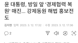 윤 대통령, 방일 앞 '경제협력 복원' 매진... 강제동원 해법 홍보전도