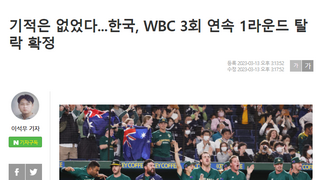 기적은 없었다...한국, WBC 3회 연속 1라운드 탈락 확정