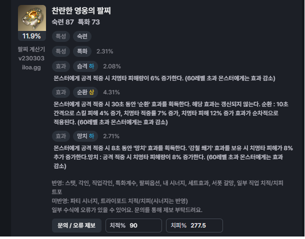 로스트아크 인벤 : 일로아 팔찌 %볼 때 치적치피 입력 수치 - 로스트아크 인벤 아르카나 게시판 로스트아크 인벤 : 일로아 팔찌 %볼 때 치적치피 입력 수치 - 로스트아크 인벤 아르카나 게시판