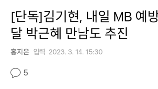 [단독]김기현, 내일 MB 예방…이달 박근혜 만남도 추진