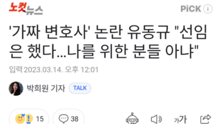 '가짜 변호사' 논란 유동규 