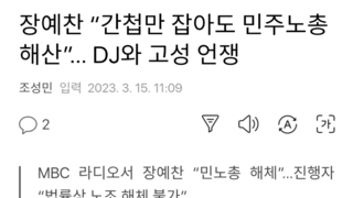 장예찬 “간첩만 잡아도 민주노총 해산”… DJ와 고성 언쟁