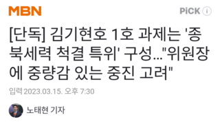 [단독] 김기현호 1호 과제는 '종북세력 척결 특위' 구성…