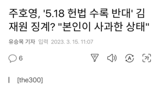 주호영, '5.18 헌법 수록 반대' 김재원 징계? 