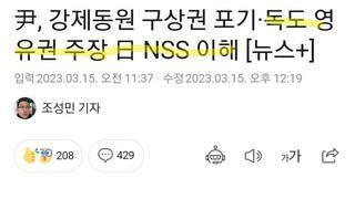 尹, 강제동원 구상권 포기·독도 영유권 주장 日 NSS 이해