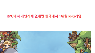 RPG개인거래 없애면 한국에서 1위할게임