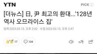 [더뉴스] 日, 尹 최고의 환대...'128년 역사 오므라이스 집'