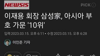 이재용 회장 삼성家, 아시아 부호 가문 '10위'