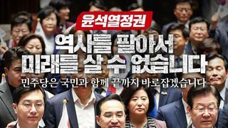 [민주당] 윤석열 정권 - 역사를 팔아서 미래를 살 수 없습니다.jpg