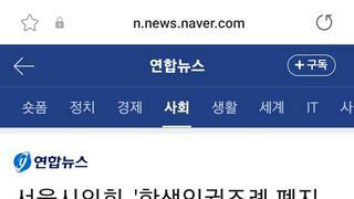 서울시의회, '학생인권조례 폐지조례' 발의