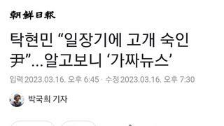 탁현민 “일장기에 고개 숙인 尹”...알고보니 ‘가짜뉴스’