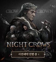 나이트크로우 사전등록 이벤트 이미지