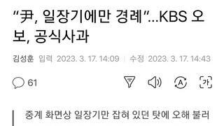 “尹, 일장기에만 경례”…KBS 오보, 공식사과
