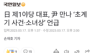 日 제1야당 대표, 尹 만나 ‘초계기 사건·소녀상’ 언급