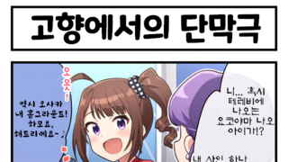 나오/타카네/미키/하루카 4컷만화