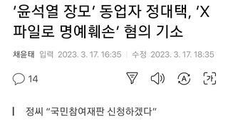 ‘윤석열 장모’ 동업자 정대택, ‘X파일로 명예훼손’ 혐의 기소