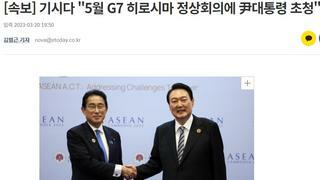 기시다의 G7 윤두창 초청 기사의 깨알 함정