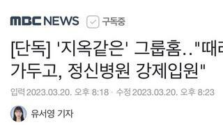 [MBC 단독] 아동 그룹홈부터 전광훈 집회 강제동원 기사