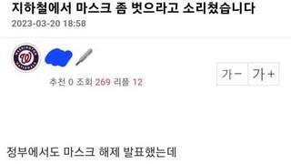 마스크 벗으라고 지하철에서 소리좀 쳤습니다.jpg