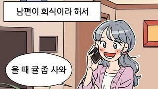 회식 끝나고 무뚝뚝하게 돌아온 남편 manhwa