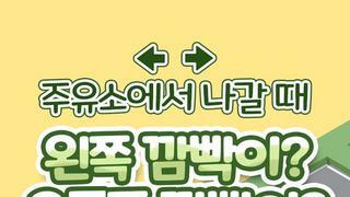 도로교통공단에서 알려주는 주유소 나갈 때 깜빡이