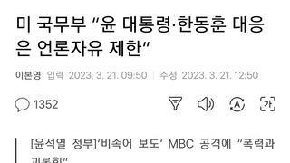 미 국무부 “윤 대통령·한동훈 대응은 언론자유 제한”