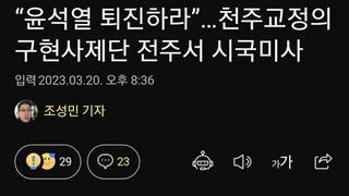“윤석열 퇴진하라”…천주교정의구현사제단 전주서 시국미사