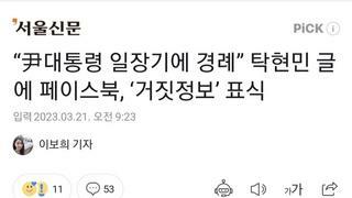 “尹대통령 일장기에 경례” 탁현민 글에 페이스북, ‘거짓정보’ 표식