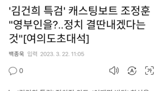 '김건희 특검' 캐스팅보트 조정훈 
