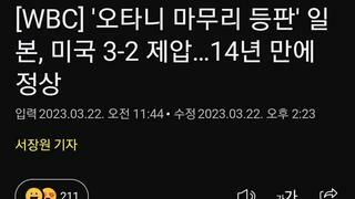 오타니 마무리 등판' 일본, 미국 3-2 제압…14년 만에 정상