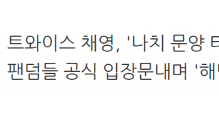 트와이스 채영 해외팬들이 난리난 이유