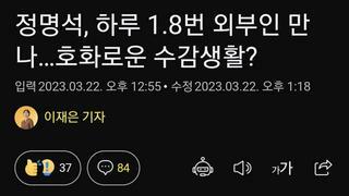 정명석, 하루 1.8번 외부인 만나…호화로운 수감생활?