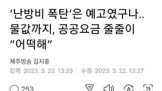 ‘난방비 폭탄’은 예고였구나.. 물값까지, 공공요금 줄줄이 “어떡해”