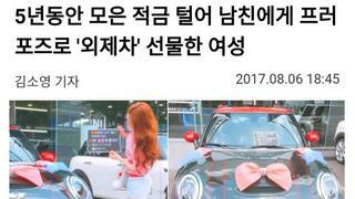 5년동안 모은 적금 털어 남친에게 프러포즈로 `외제차` 선물한 여성