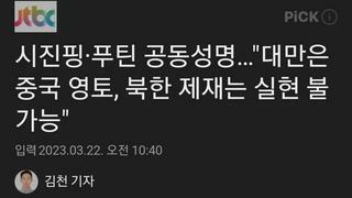 시진핑·푸틴 공동성명…