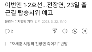 이번엔 1·2호선…전장연, 23일 출근길 탑승시위 예고